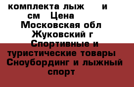 2 комплекта лыж 160 и 120 см › Цена ­ 700 - Московская обл., Жуковский г. Спортивные и туристические товары » Сноубординг и лыжный спорт   